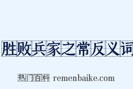 胜败兵家之常反义词是什么意思的图片